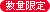 こちらは数量限定商品となります